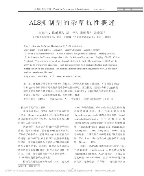 ALS抑制剂的杂草抗性概述