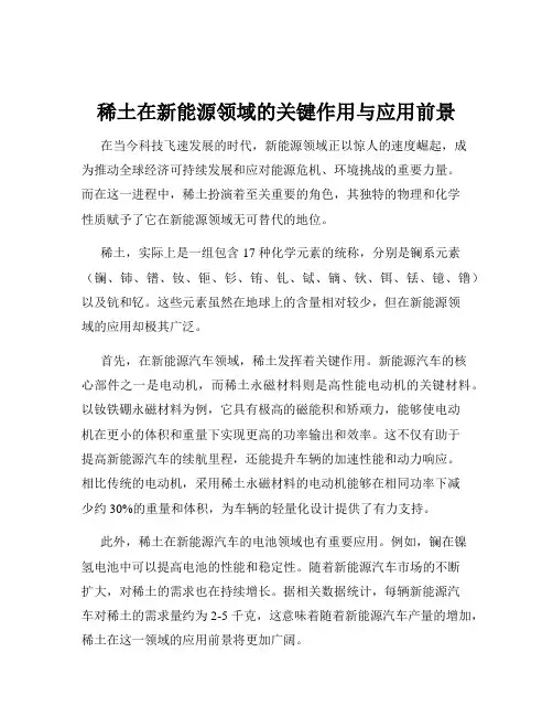 稀土在新能源领域的关键作用与应用前景