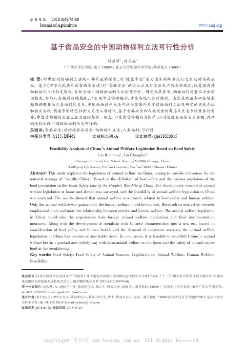 基于食品安全的中国动物福利立法可行性分析
