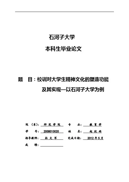 校训对大学生精神文化的塑造功能