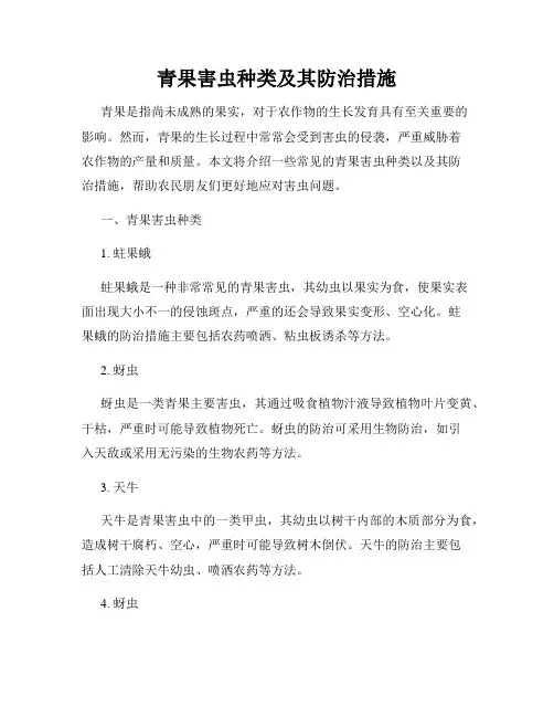 青果害虫种类及其防治措施