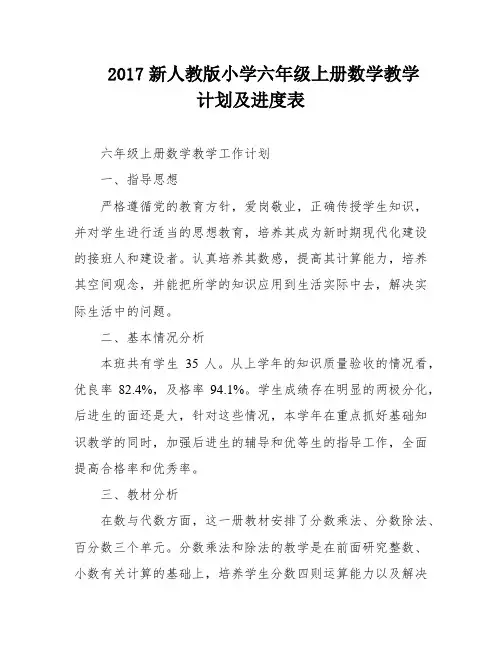 2017新人教版小学六年级上册数学教学计划及进度表