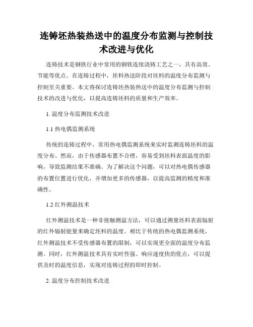 连铸坯热装热送中的温度分布监测与控制技术改进与优化
