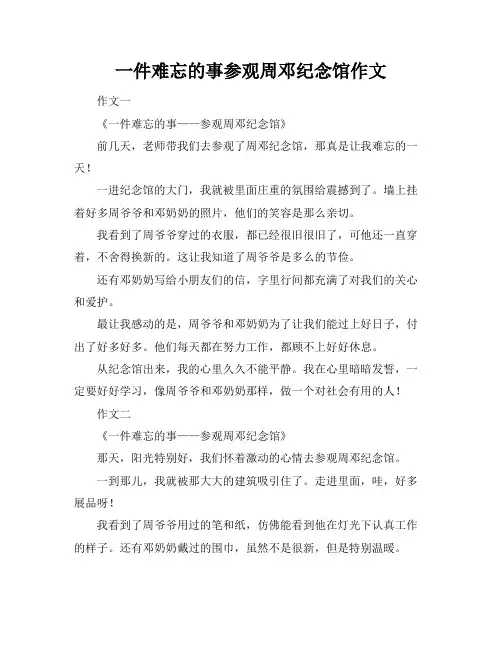 一件难忘的事参观周邓纪念馆作文