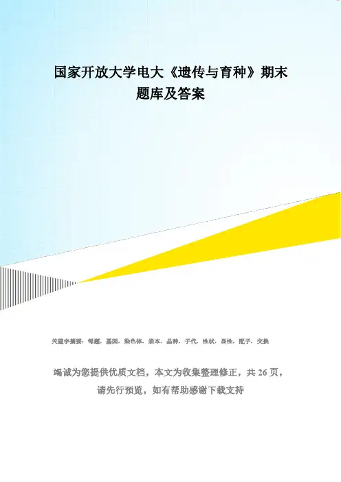 国家开放大学电大《遗传与育种》期末题库及答案