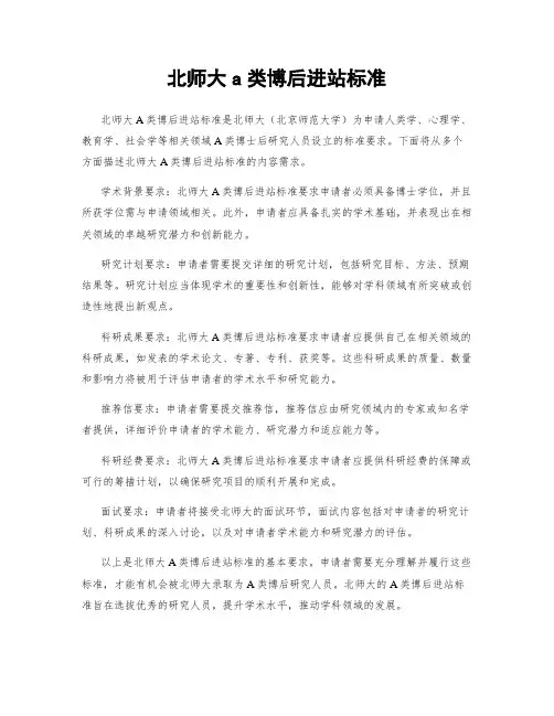 北师大a类博后进站标准