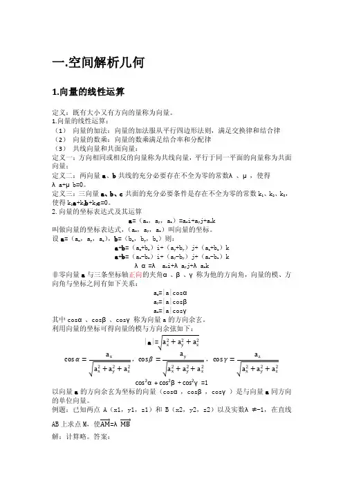 空间解析几何经典笔记