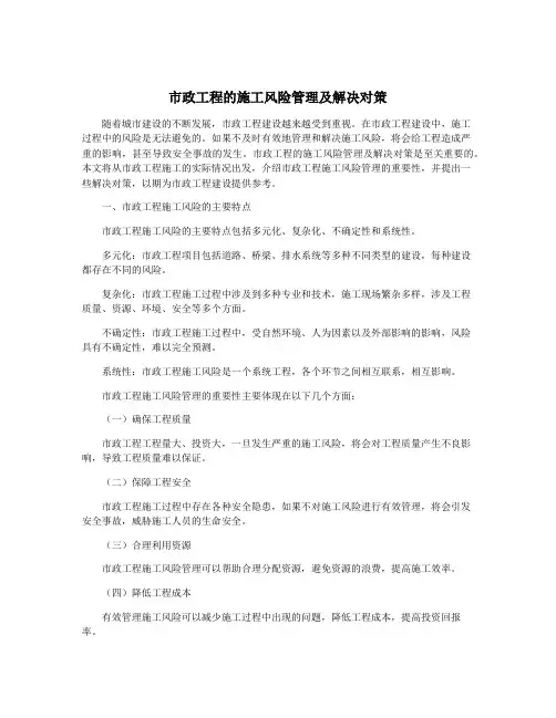 市政工程的施工风险管理及解决对策