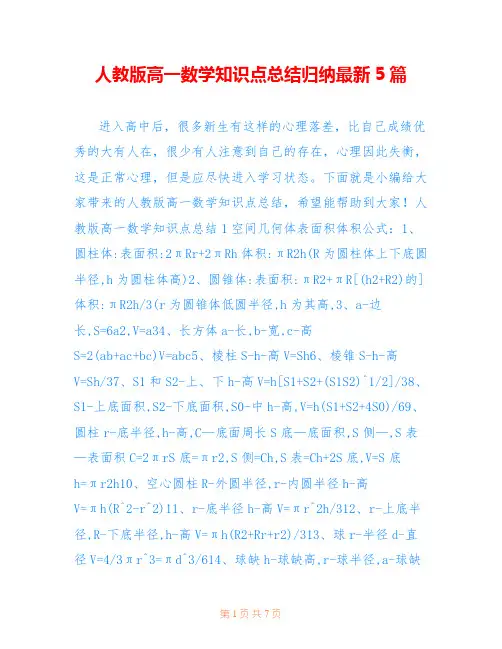 人教版高一数学知识点总结归纳最新5篇
