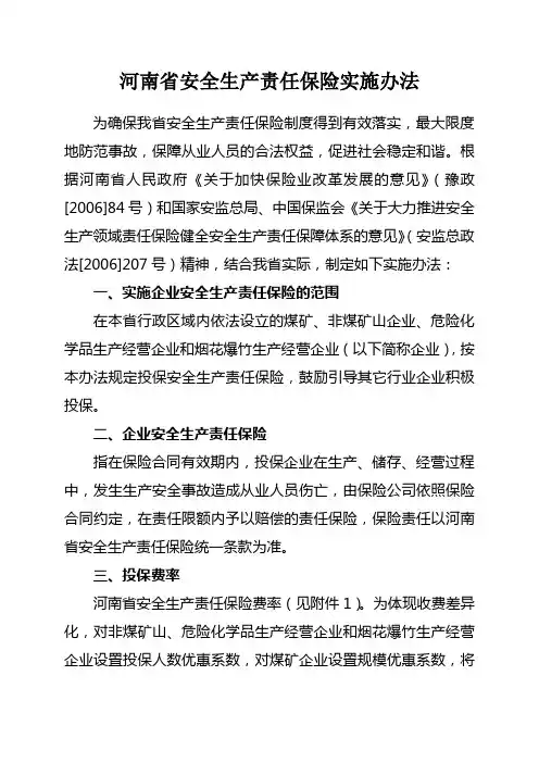 河南省安全生产保险实施办法]