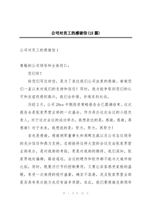 公司对员工的感谢信(15篇)