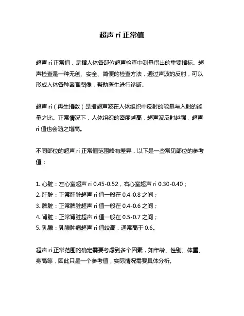 超声ri正常值
