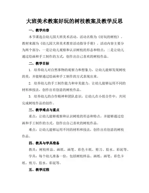 大班美术教案好玩的树枝教案及教学反思