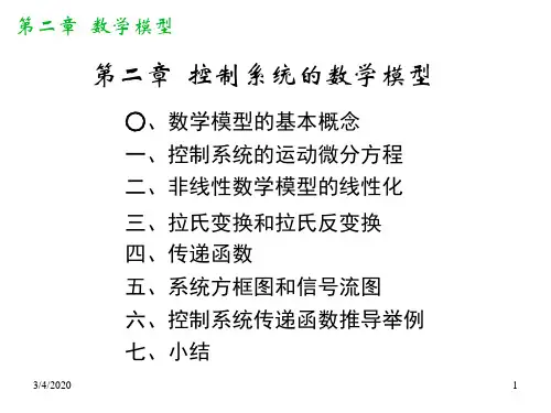 控制工程基础第二章第二部分