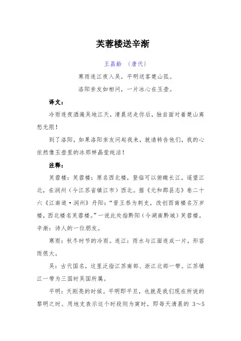 古诗《芙蓉楼送辛渐》译文及赏析