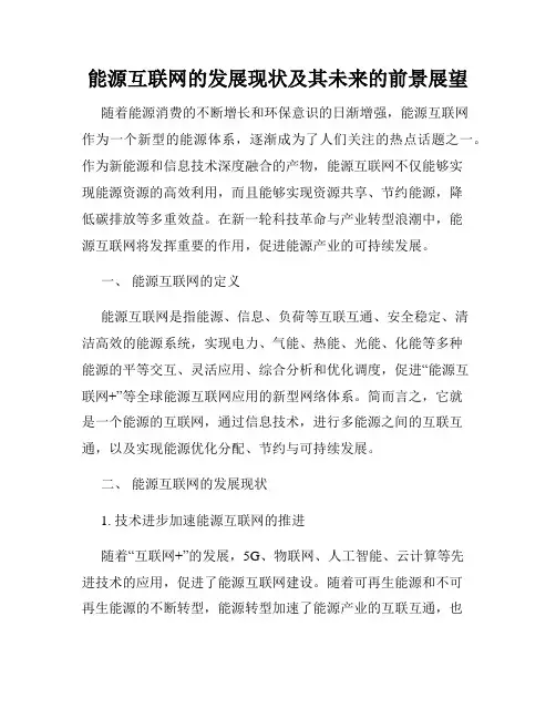 能源互联网的发展现状及其未来的前景展望