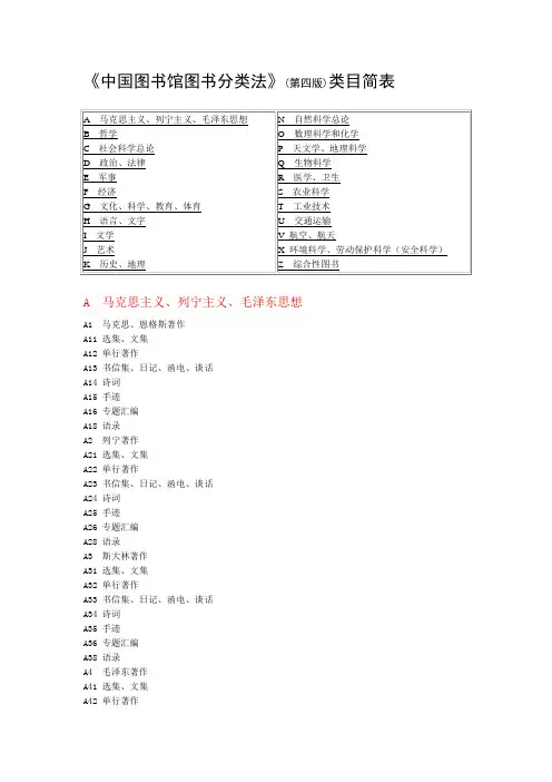 中国图书馆图书分类法第四版类目简表