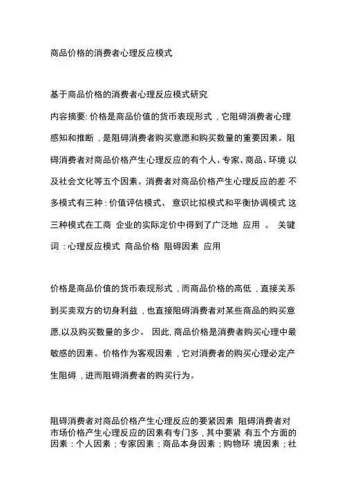 商品价格的消费者心理反应模式