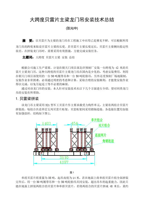 大跨度贝雷片主梁龙门吊的安装总结