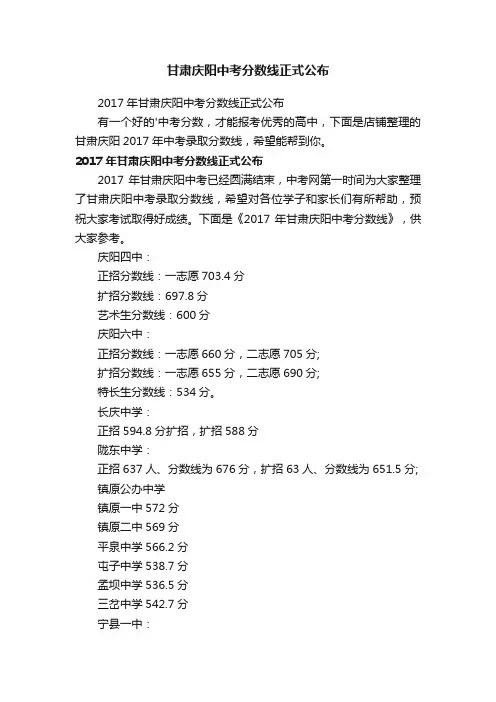 甘肃庆阳中考分数线正式公布