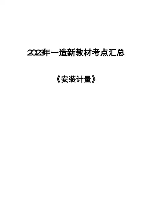 2023年一造《建设工程技术与计量(安装)》考点汇总