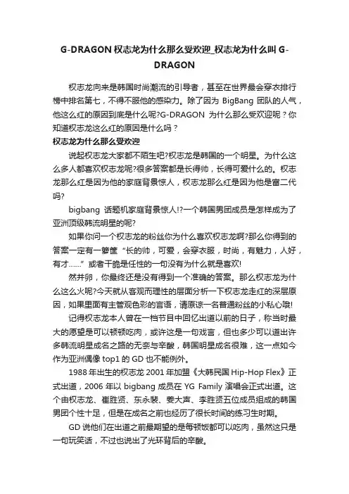 G-DRAGON权志龙为什么那么受欢迎_权志龙为什么叫G-DRAGON