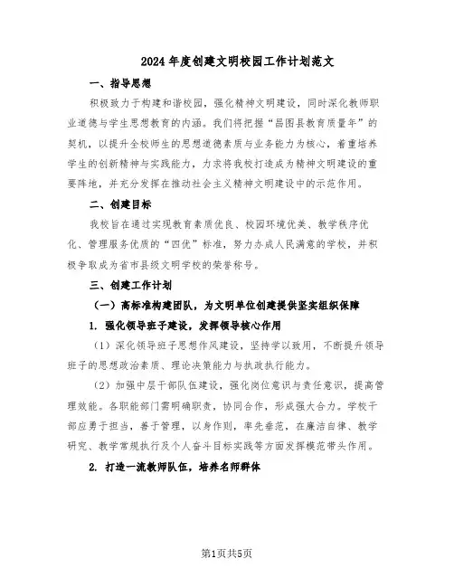 2024年度创建文明校园工作计划范文（二篇）