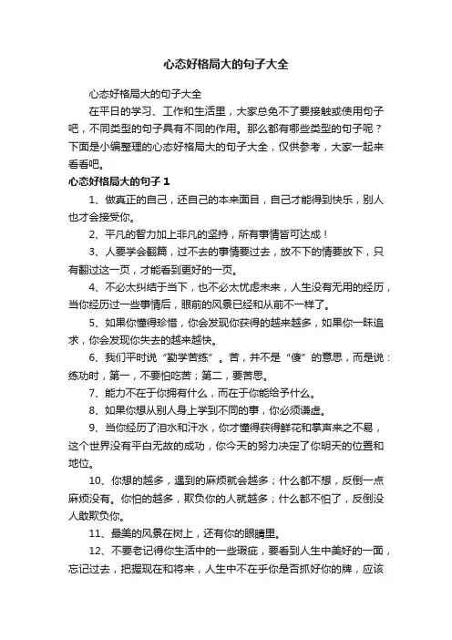 心态好格局大的句子大全