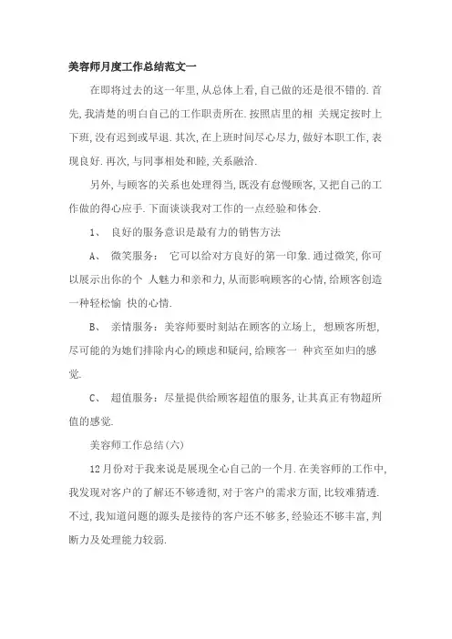 美容师月度工作总结范文3篇