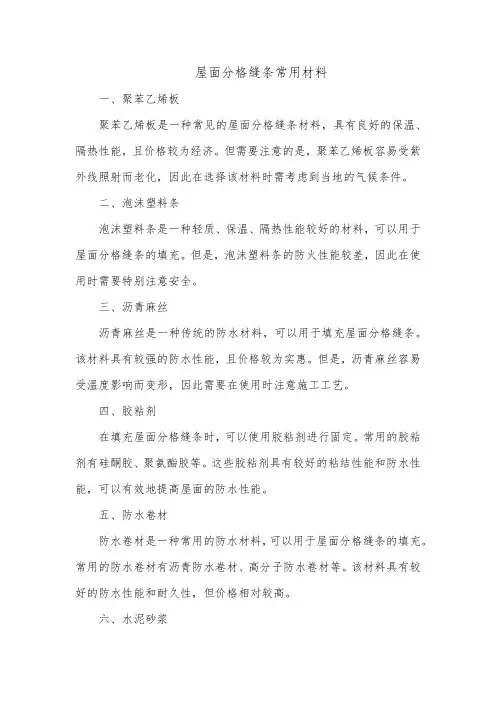 屋面分格缝条常用材料