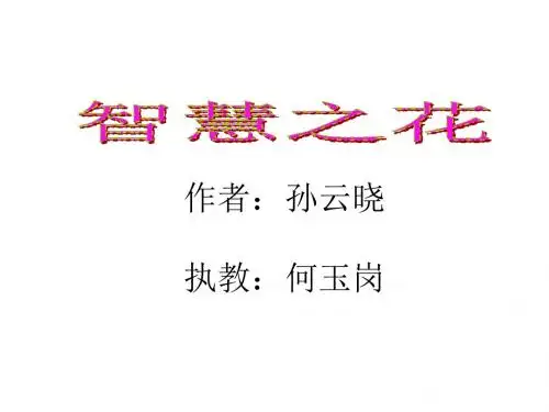 智慧之花 (优秀课件)