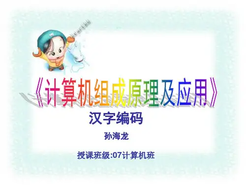 计算机组成原理汉字的编码课件