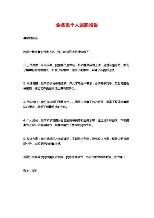 业务员个人述职报告