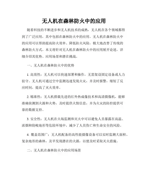 无人机在森林防火中的应用