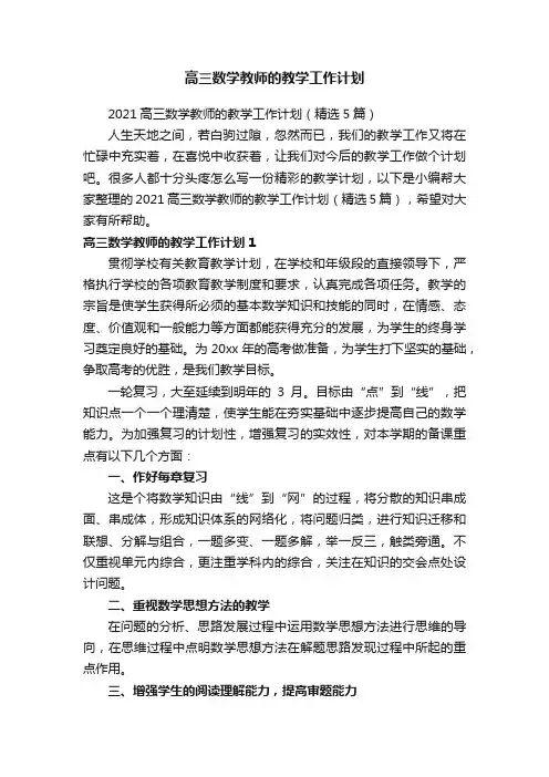 2021高三数学教师的教学工作计划（精选5篇）