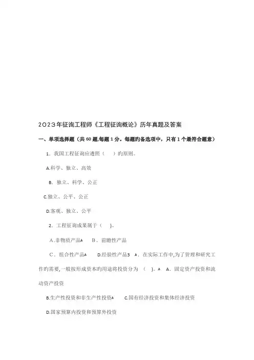 2023年咨询工程师工程咨询概论历年真题及答案