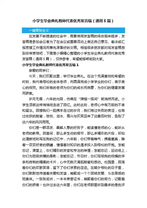 小学生毕业典礼教师代表优秀发言稿（通用5篇）