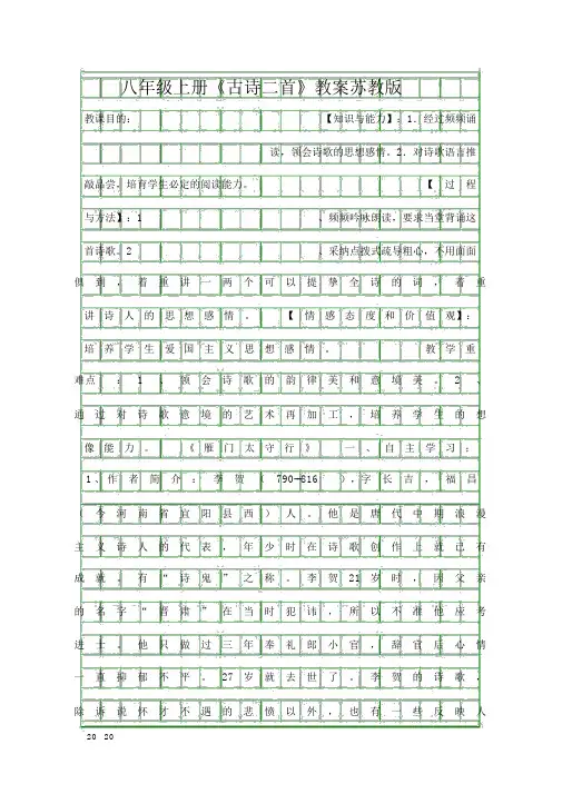 八年级上册古诗二首学案苏教版