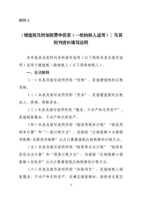 《增值税及附加税费申报表(一般纳税人适用)》 及其附列资料填写说明