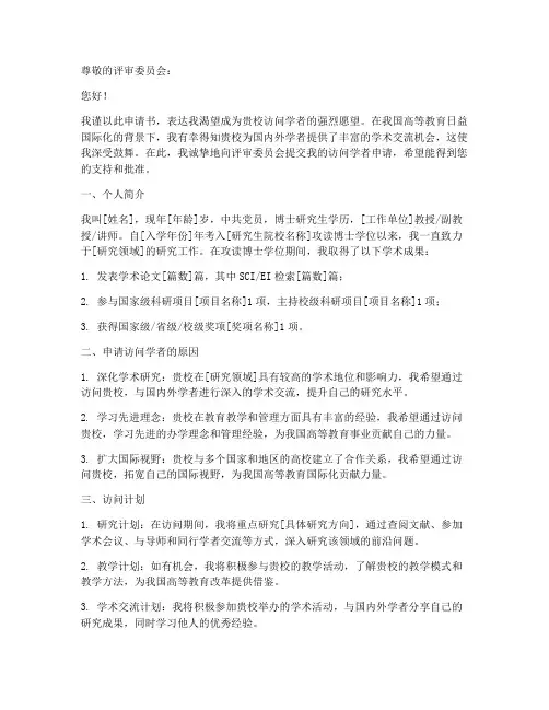 访问学者申请书范文