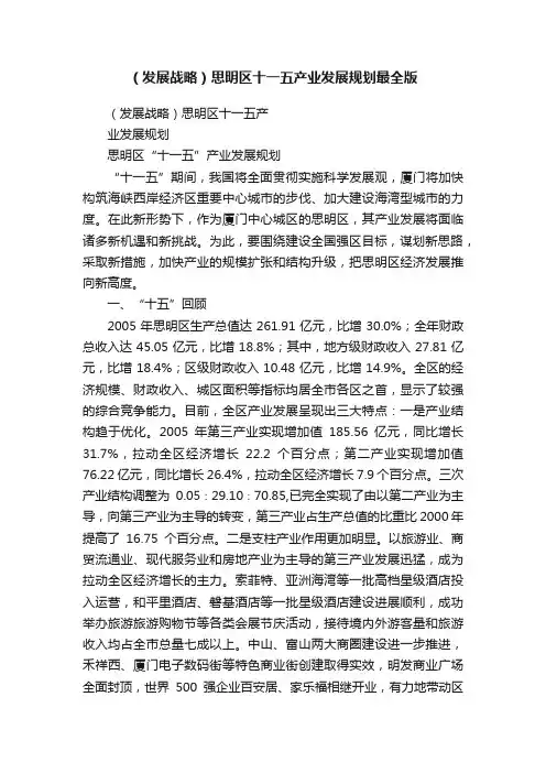 （发展战略）思明区十一五产业发展规划最全版