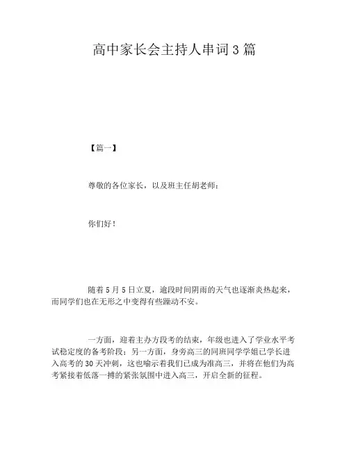 高中家长会主持人串词3篇