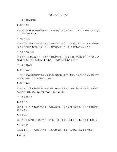 小数应用的知识点总结