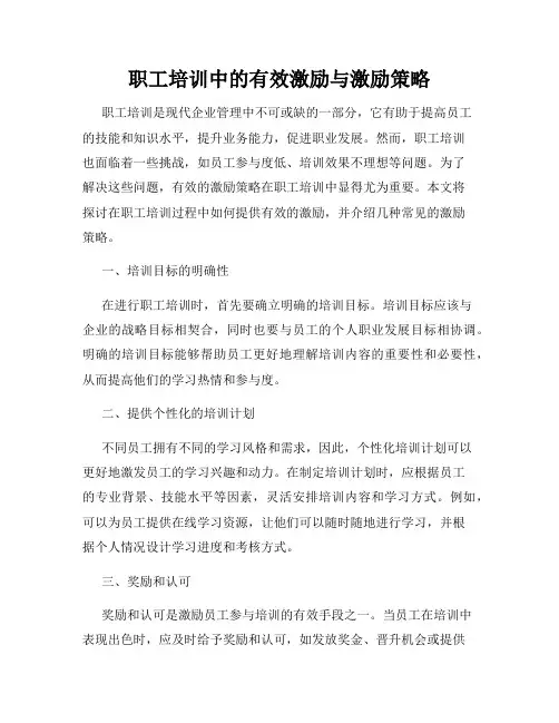 职工培训中的有效激励与激励策略
