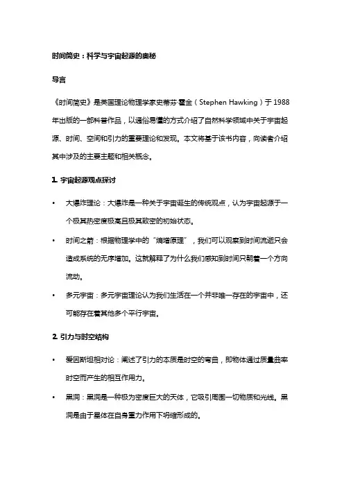 《时间简史》：科学与宇宙起源的奥秘