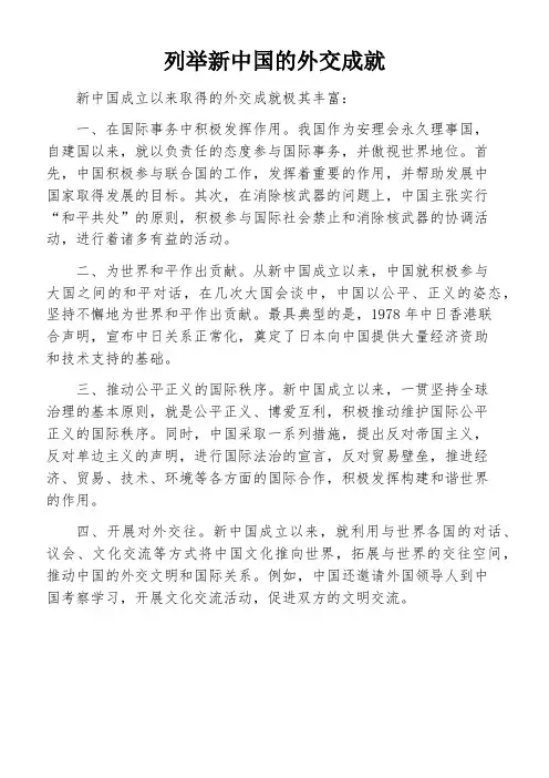 列举新中国的外交成就