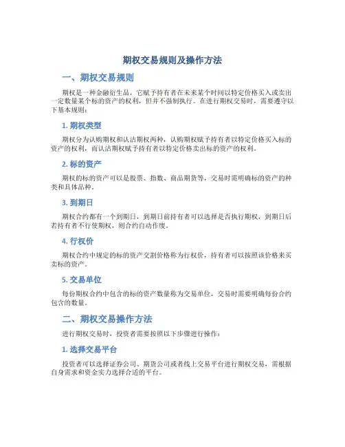 期权交易规则及操作方法