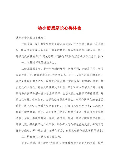 幼小衔接家长心得体会