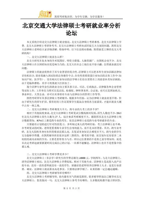北京交通大学法律硕士考研就业率分析论坛