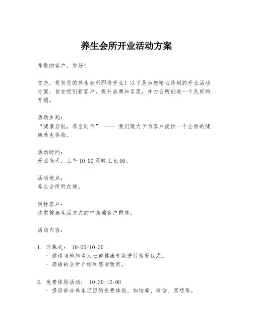 养生会所开业活动方案